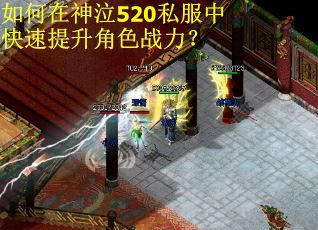 如何在神泣520私服中快速提升角色战力？