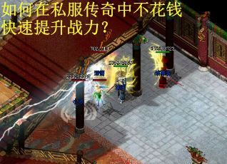 如何在私服传奇中不花钱快速提升战力？