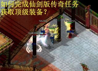 如何完成仙剑版传奇任务获取顶级装备？