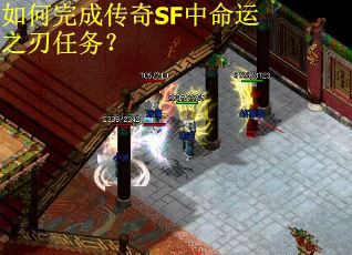 如何完成传奇SF中命运之刃任务？