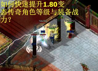如何快速提升1.80变态传奇角色等级与装备战力？