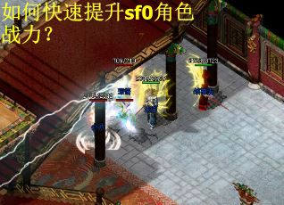 如何快速提升sf0角色战力？