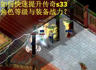 如何快速提升传奇s33角色等级与装备战力？