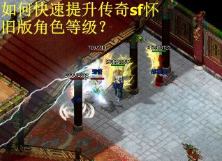如何快速提升传奇sf怀旧版角色等级？