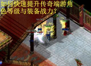 如何快速提升传奇端游角色等级与装备战力？