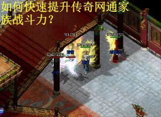 如何快速提升传奇网通家族战斗力？
