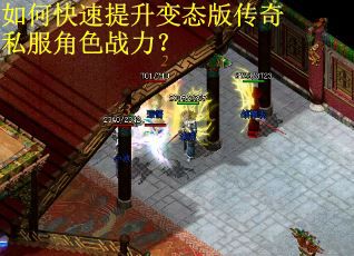 如何快速提升变态版传奇私服角色战力? 如何快速提升变态版传奇私服角色战力?