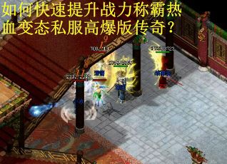 如何快速提升战力称霸热血变态私服高爆版传奇？