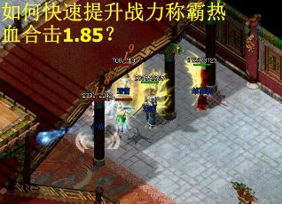 如何快速提升战力称霸热血合击1.85？