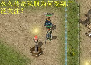 久久传奇私服为何受到广泛关注？