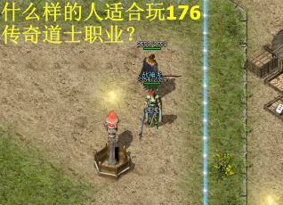 什么样的人适合玩176传奇道士职业？