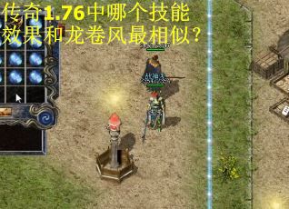 传奇1.76中哪个技能效果和龙卷风最相似? 传奇1.76中哪个技能效果和龙卷风最相似?