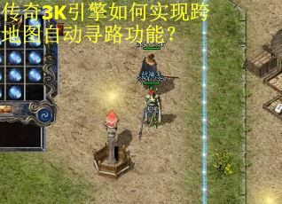 传奇3K引擎如何实现跨地图自动寻路功能? 传奇3K引擎如何实现跨地图自动寻路功能?