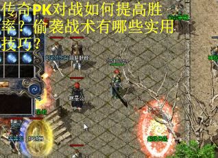 传奇PK对战如何提高胜率?偷袭战术有哪些实用技巧? 传奇PK对战如何提高胜率?偷袭战术有哪些实用技巧?