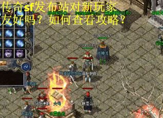 传奇sf发布站对新玩家友好吗?如何查看攻略? 传奇sf发布站对新玩家友好吗?如何查看攻略?