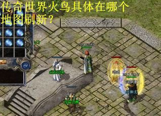 传奇世界火鸟具体在哪个地图刷新？