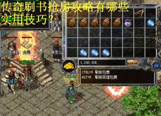 传奇刷书抢房攻略有哪些实用技巧？