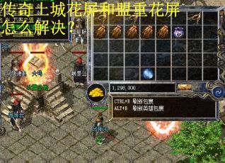 传奇土城花屏和盟重花屏怎么解决？