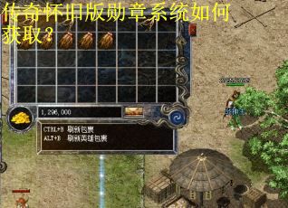 传奇怀旧版勋章系统如何获取？