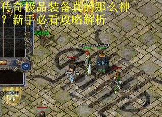 传奇极品装备真的那么神？新手必看攻略解析