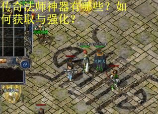 传奇法师神器有哪些？如何获取与强化？