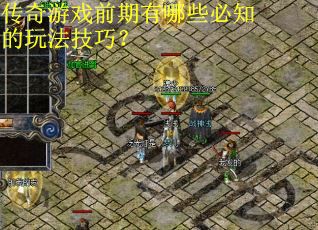 传奇游戏前期有哪些必知的玩法技巧？