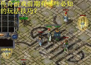 传奇游戏前期有哪些必知的玩法技巧？