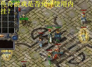 传奇游戏是否允许使用内挂？