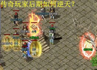 传奇玩家后期如何逆天？