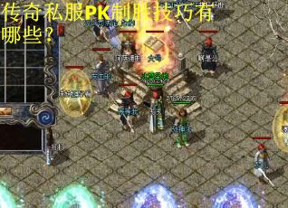 传奇私服PK制胜技巧有哪些？