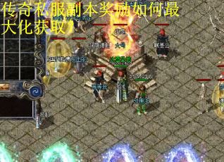 传奇私服副本奖励如何最大化获取？