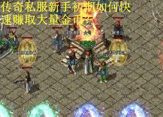 传奇私服新手初期如何快速赚取大量金币？