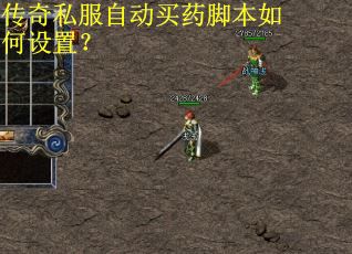 传奇私服自动买药脚本如何设置？