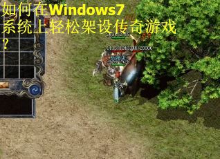 如何在Windows7系统上轻松架设传奇游戏？