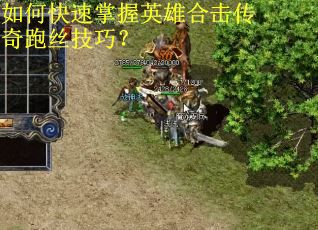 如何快速掌握英雄合击传奇跑丝技巧? 如何快速掌握英雄合击传奇跑丝技巧?