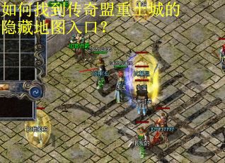 如何找到传奇盟重土城的隐藏地图入口？
