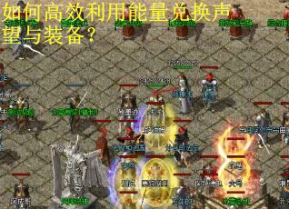 如何高效利用能量兑换声望与装备? 如何高效利用能量兑换声望与装备?