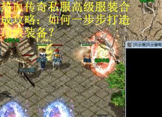 热血传奇私服高级服装合成攻略：如何一步步打造顶级装备？