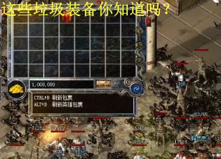 这些垃圾装备你知道吗? 这些垃圾装备你知道吗?