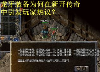 龙牙装备为何在新开传奇中引发玩家热议? 龙牙装备为何在新开传奇中引发玩家热议?