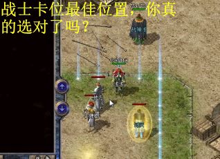 战士卡位最佳位置，你真的选对了吗？