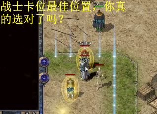 战士卡位最佳位置，你真的选对了吗？