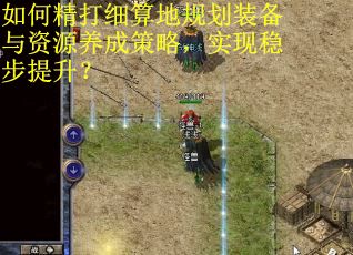 如何精打细算地规划装备与资源养成策略,实现稳步提升? 如何精打细算地规划装备与资源养成策略,实现稳步提升?