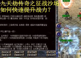 九天劫传奇之征战沙场：如何快速提升战力？