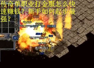 传奇单职业打金服怎么快速赚钱?新手如何起步最强? 传奇单职业打金服怎么快速赚钱?新手如何起步最强?