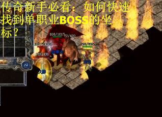 传奇新手必看：如何快速找到单职业BOSS的坐标？