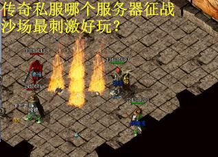 传奇私服哪个服务器征战沙场最刺激好玩? 传奇私服哪个服务器征战沙场最刺激好玩?