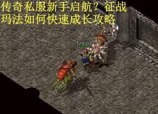传奇私服新手启航？征战玛法如何快速成长攻略