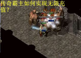 传奇霸主如何实现无限充值？