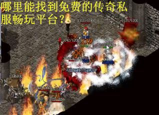 哪里能找到免费的传奇私服畅玩平台？